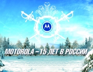 Motorola 15 лет спустя. Юбилей компании в России